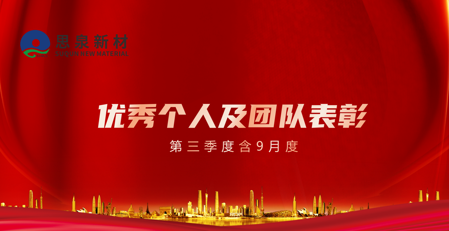 思泉新材2022年第三季度（含9月度）優(yōu)秀個人及團隊表彰首次以運營部或部門為單位舉行。此次共評選出了“產(chǎn)能計劃達成率之星”、“優(yōu)秀之星”、“月度宿舍5S冠軍”、“月度優(yōu)秀TCC”、“季度優(yōu)秀TCC”等獎項，涵蓋了一線車間和職能部門。